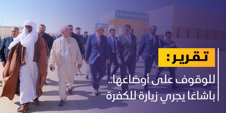 باشاغا: نولي اهتماما خاصا بمدينة الكفرة