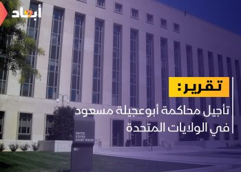 تأجيل محاكمة أبوعجيلة مسعود أمام محكمة واشنطن الفيدرالية