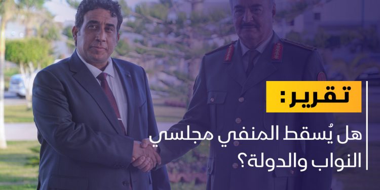 سيناريوهات جديدة.. هل يُسقط المنفي مجلسي النواب والدولة؟