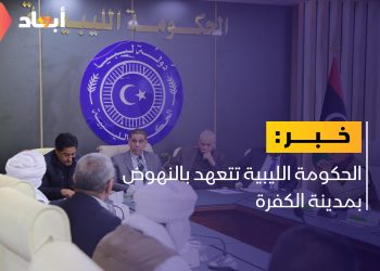 الحكومة الليبية تتعهد بالنهوض بمدينة الكفرة