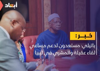 باتيلي: مستعدون لدعم مساعي لقاء عقيلة والمشري في ليبيا  ￼