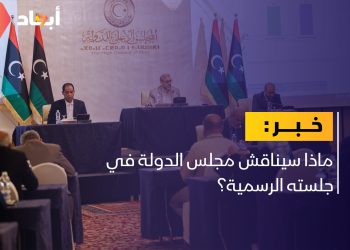 ماذا سيناقش مجلس الدولة في جلسته الرسمية؟￼