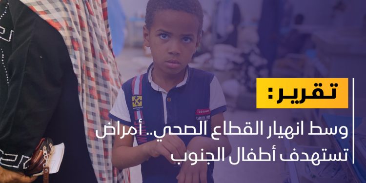 وسط انهيار القطاع الصحي.. أمراض تستهدف أطفال الجنوب
