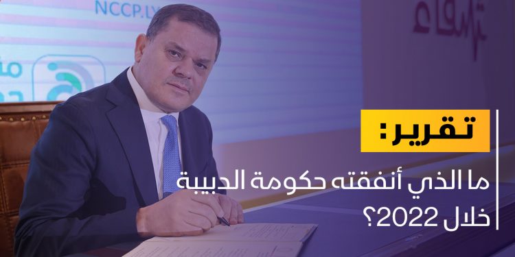 ما الذي أنفقته حكومة الدبيبة خلال 2022؟