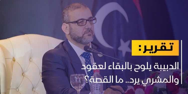 الدبيبة يلوح بالبقاء لعقود والمشري يرد.. ما القصة؟