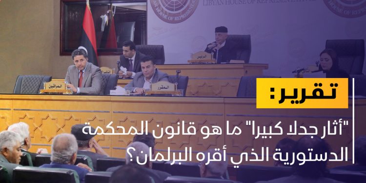 ما هو قانون المحكمة الدستورية الذي أقره البرلمان؟