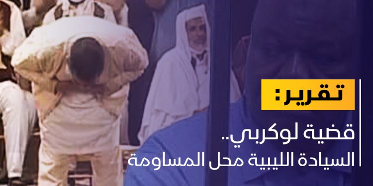 قضية لوكربي.. السيادة الليبية محل المساومة