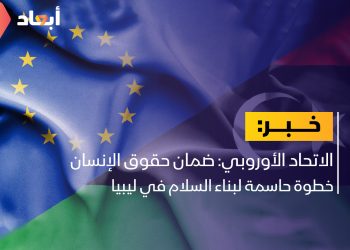 الاتحاد الأوروبي: ضمان حقوق الإنسان خطوة حاسمة لبناء السلام في ليبيا