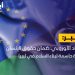 الاتحاد الأوروبي: ضمان حقوق الإنسان خطوة حاسمة لبناء السلام في ليبيا