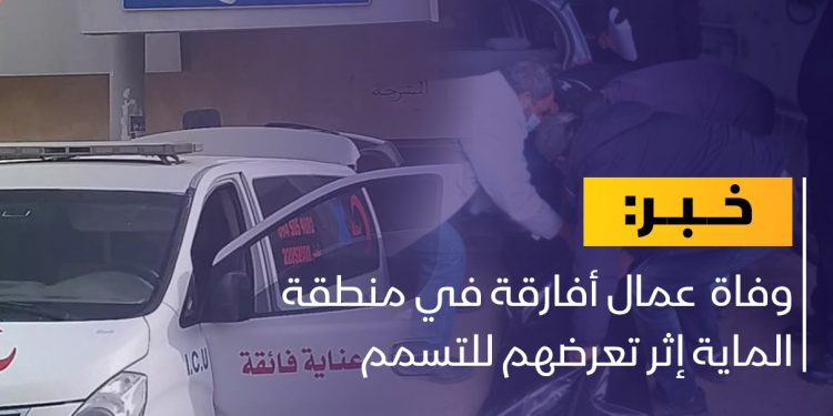 وفاة عمال أفارقة في منطقة الماية إثر تعرضهم للتسمم