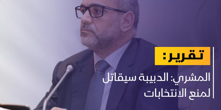 المشري: الدبيبة سيصرف المليارات لعرقلة الانتخابات