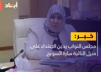 مجلس النواب يطالب بملاحقة المعتدين على منزل النائبة سارة السويح