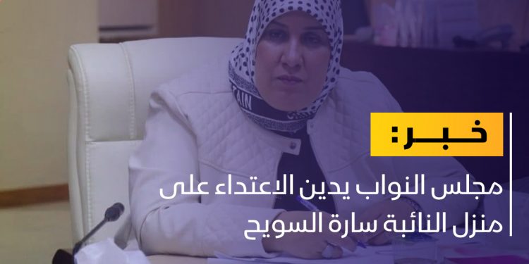 مجلس النواب يطالب بملاحقة المعتدين على منزل النائبة سارة السويح