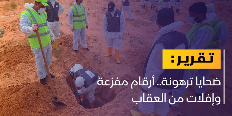 جرائم ترهونة.. أرقام مفزعة وإفلات متواصل من العقاب