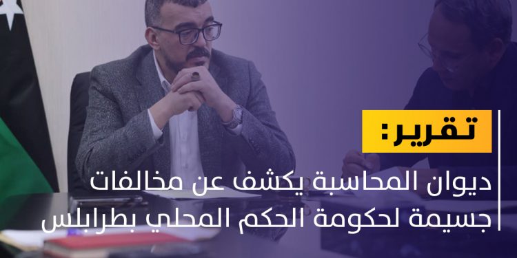 مخالفات جسيمة لوزارة الحكم المحلي في طرابلس.. ما القصة؟