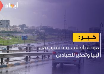 الأرصاد الجوية: موجة باردة في طريقها إلى البلاد