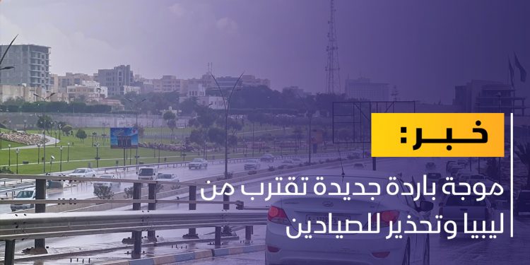 الأرصاد الجوية: موجة باردة في طريقها إلى البلاد