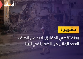بعثة تقصي الحقائق تطالب بإنصاف الضحايا في ليبيا