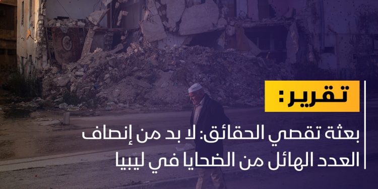 بعثة تقصي الحقائق تطالب بإنصاف الضحايا في ليبيا