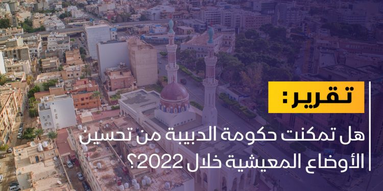 تقرير حقوقي: هذه هي أوضاع ليبيا المعيشية في 2022