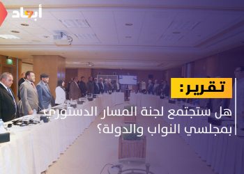 هل يُستأنف المسار الدستوري مجددا؟