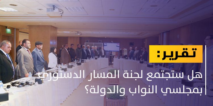 هل يُستأنف المسار الدستوري مجددا؟