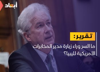 ما السر وراء زيارة مدير المخابرات الأمريكية لليبيا؟