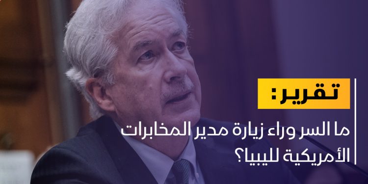 ما السر وراء زيارة مدير المخابرات الأمريكية لليبيا؟