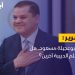 هل يستمر الدبيبة في مسلسل تسليم الليبيين للخارج؟