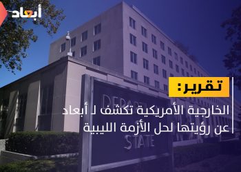 ما هي رؤية واشنطن لحل الأزمة الليبية؟