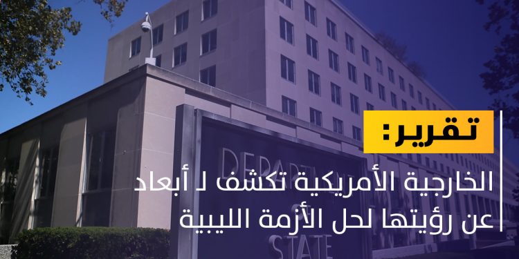 ما هي رؤية واشنطن لحل الأزمة الليبية؟