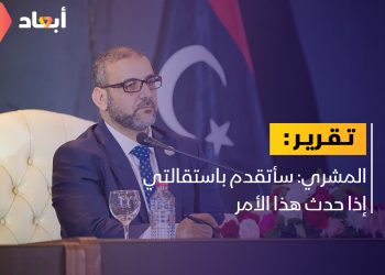 ما الشرط الذي وضعه المشري ليتقدم باستقالته؟