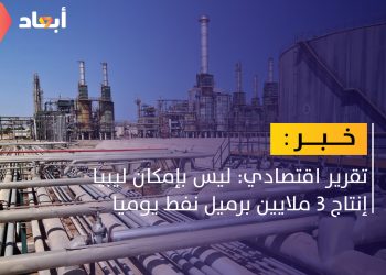 غرفة الطاقة الأفريقية: ليس بإمكان ليبيا إنتاج 3 ملايين برميل نفط يوميا