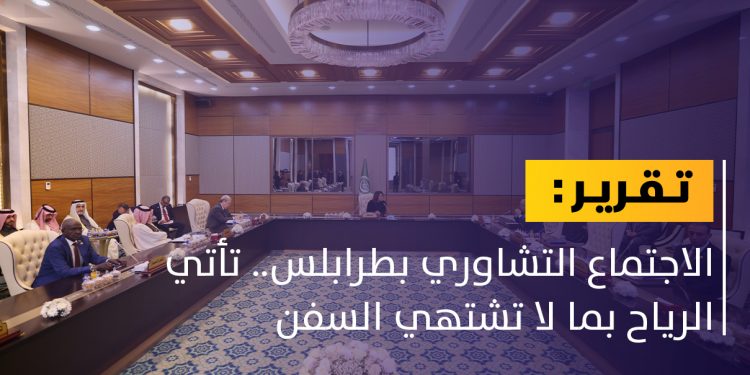 الاجتماع التشاوري بطرابلس.. خيبة أمل