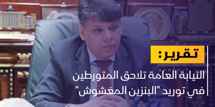 النيابة العامة تكشف عن ملابسات “البنزين المغشوش”