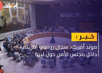 خلاف روسي أمريكي بمجلس الأمن وليبيا في المقدمة