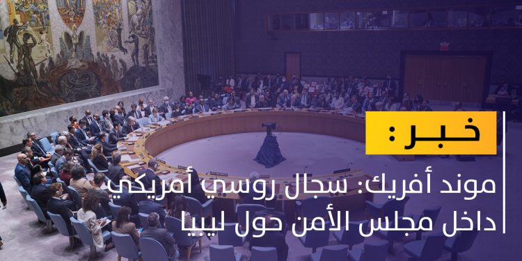 خلاف روسي أمريكي بمجلس الأمن وليبيا في المقدمة