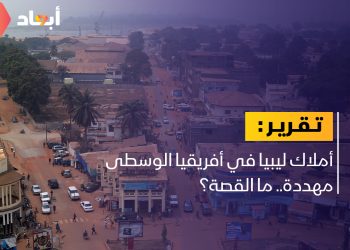 خطر يحدق بأملاك الدولة الليبية في أفريقيا الوسطى
