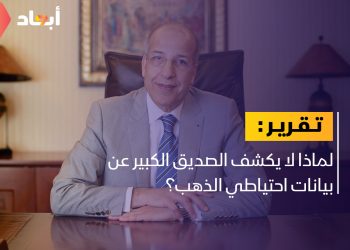 هل انخفض احتياطي الذهب الليبي؟