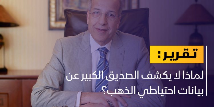 هل انخفض احتياطي الذهب الليبي؟