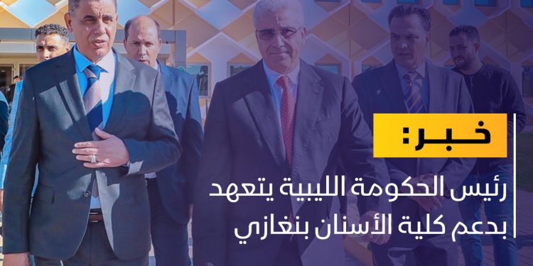 باشاغا يتعهد بدعم كلية الأسنان بنغازي