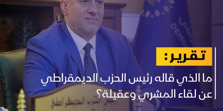 رئيس الحزب الديمقراطي: هذا هو الحل للأزمة الليبية