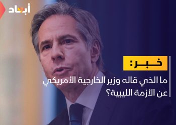 بلينكن: هناك حاجة إلى حكومة شرعية تمثل الشعب الليبي