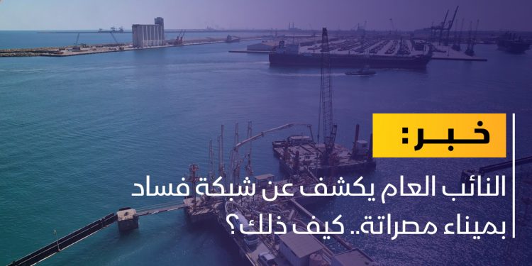 النائب العام: استرداد 25 مليونا مختلسة وهذه هي التفاصيل