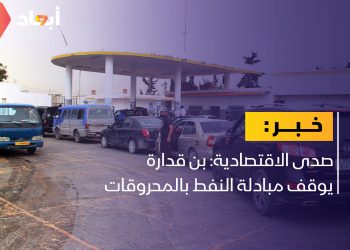 صدى الاقتصادية: إيقاف مبادلة النفط بالمحروقات في ليبيا