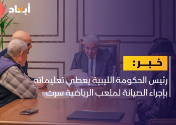 باشاغا يعطي تعليماته بإجراء الصيانة لملعب الرياضية سرت