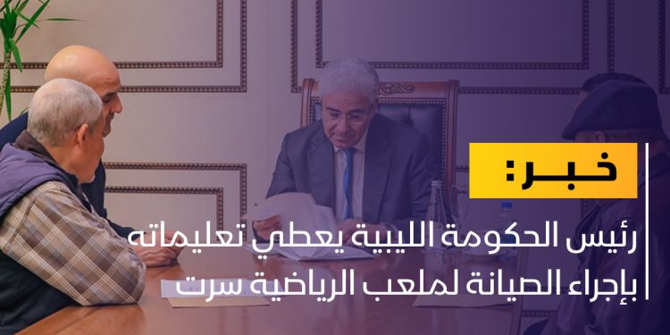 باشاغا يعطي تعليماته بإجراء الصيانة لملعب الرياضية سرت