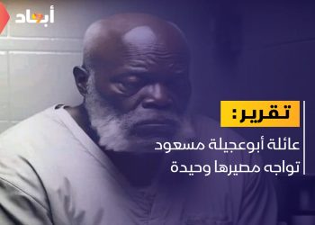 عائلة أبوعجيلة مسعود تواجه مصيرها وحيدة