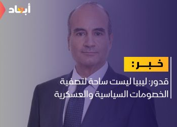 قدور: ليبيا ليست ساحة لتصفية الخصومات السياسية والعسكرية