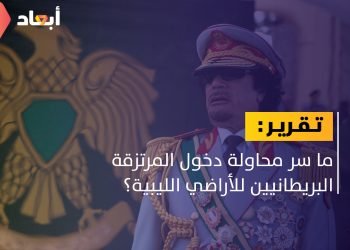 تقرير فرنسي يكشف سر محاولة دخول مرتزقة بريطانيين إلى ليبيا
